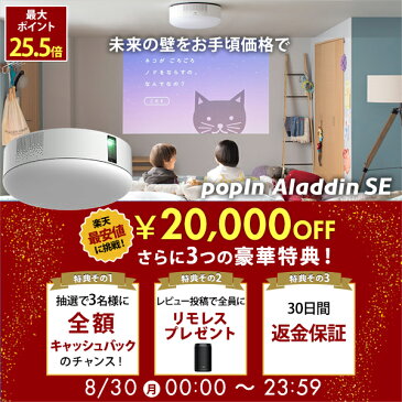 【24時間限定20,000円OFF】プロジェクター売上No.1 popIn Aladdin SE ポップインアラジン LEDシーリングライト スピーカー フルHD 天井 照明 ホームシアター 映画 テレビ ワイヤレス 子供 スマホ bluetooth 壁掛け