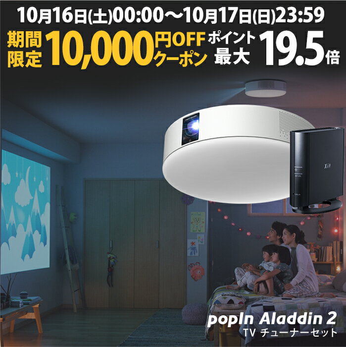 【48時間限定10,000円OFF】もう、テレビは不要 popIn Aladdin 2 × 推奨テレビチューナー　小型 地上波 ワイアレス 32型 40型 壁掛け スクリーンレス 天井 大画面 プロジェクター 単焦点 フルHD ホームシアター