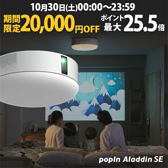 【24時間限定20,000円OFF】プロジェクター売上No.1 popIn Aladdin SE　ポップインアラジン LEDシーリングライト スピーカー フルHD 天井 照明 ホームシアター 映画 テレビ　ワイヤレス　子供　スマホ bluetooth 壁掛け