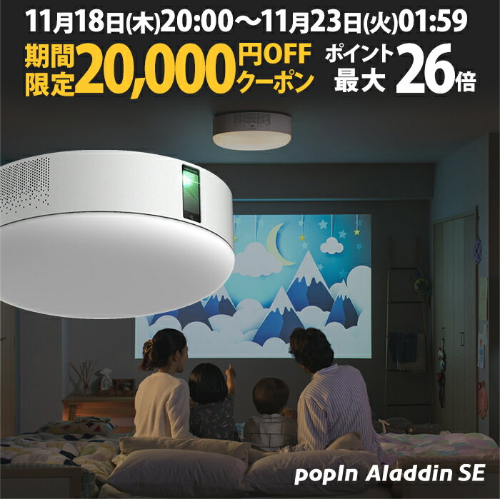 20,000円OFFクーポン プロジェクター売上No.1 ポップイン アラジン SE popIn Aladdin LEDシーリングライト スピーカー