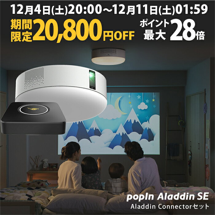 【スーパーSALE限定20,800円OFF】大画面でゲームやブルーレイを楽しもう ワイヤレスHDMI Aladdin Connector セット プロジェクター売上No.1 ポップイン アラジン SE popIn Aladdin LEDシーリングライト スピーカー フルHD テレビ