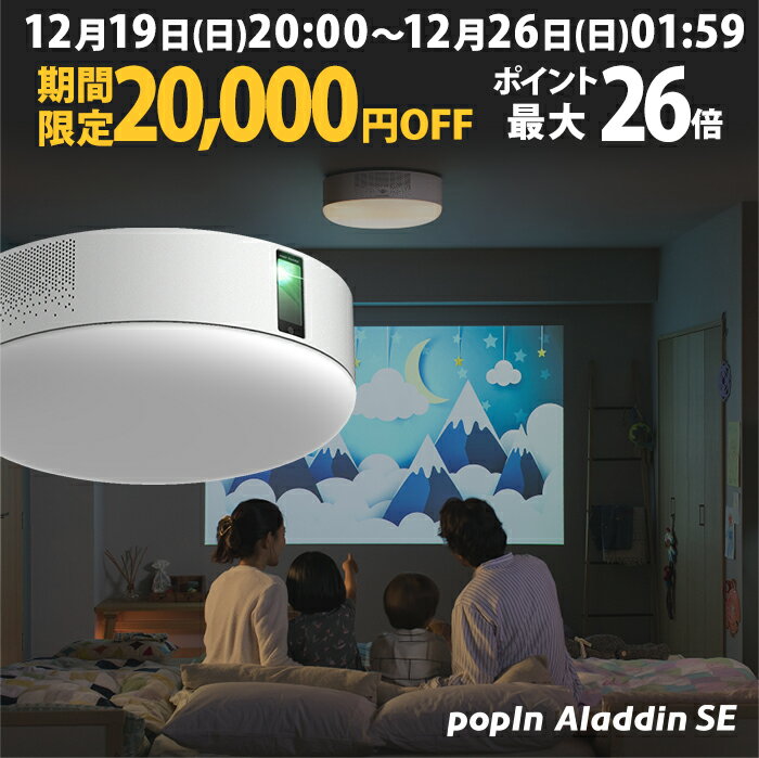 【期間限定20,000円OFF】場所を取らずに大画面 プロジェクター売上No.1 ポップイン アラジン SE popIn Aladdin LEDシーリングライト スピーカー フルHD 天井 照明 ホームシアター 映画 テレビ スマホ bluetooth