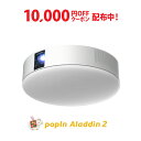 【1万円OFFクーポン配布中＋ポイント5倍 1/3まで】 プロジェクター売上No1 popIn Aladdin 2 ポップイン アラジン 2 プロジェクター 短焦点 LEDシーリングライト スピーカー フルHD 天井 照明 ホームシアター 映画 テレビ　ワイヤレス　スマホ bluetooth