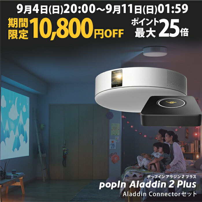 【期間限定!! 10,800円OFF】popIn Aladdin 2 Plus HDMI コネクターセット ポップイン アラジン 2 プラス 大画面でゲームやブルーレイを楽しもう ワイヤレスHDMI プロジェクター売上No.1 短焦点 LEDシーリングライト スピーカー フルHD 900 ANSIルーメン