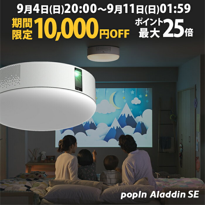 【期間限定!! 10,000円OFF】場所を取らずに大画面 プロジェクター売上No.1 ポップイン アラジン SE popIn Aladdin LEDシーリングライト スピーカー フルHD 天井 照明 ホームシアター 映画 テレビ スマホ bluetooth ポップインアラジン