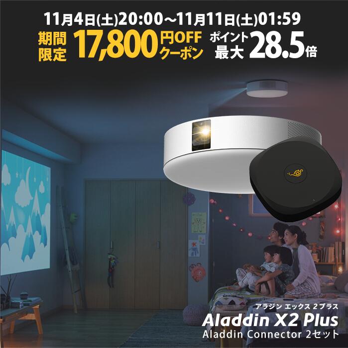 【期間限定!!17,800円OFFクーポン発行中】Aladdin X2 Plus HDMI コネクター2セット アラジン エックス2 プラス 大画面でゲームやブルーレイを楽しもう ワイヤレスHDMI プロジェクター売上No.1 短焦点 LEDシーリングライト スピーカー フルHD 900 ANSIルーメン