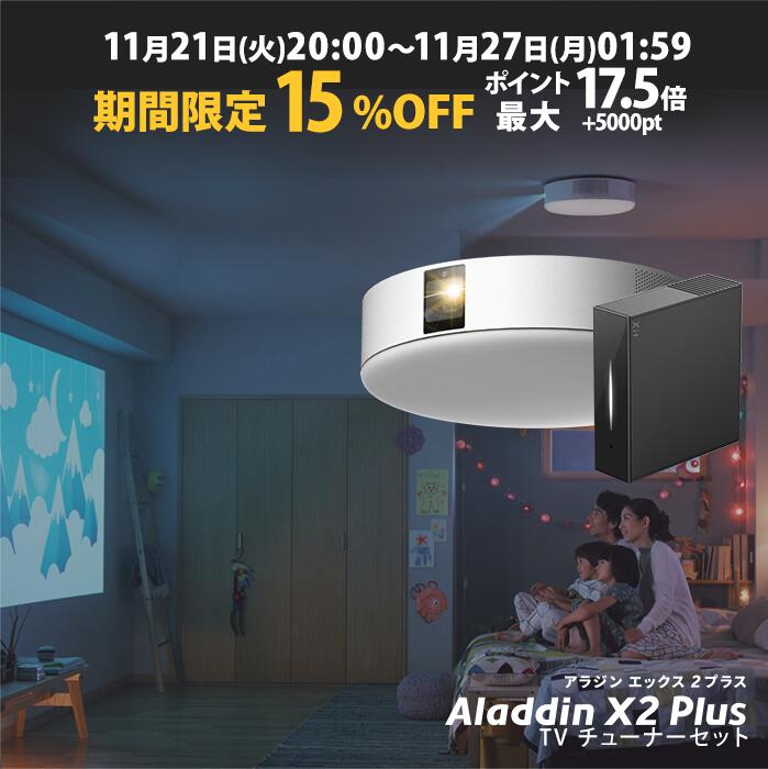 期間限定15％OFF】Aladdin X2 Plus 推奨テレビチューナーセット