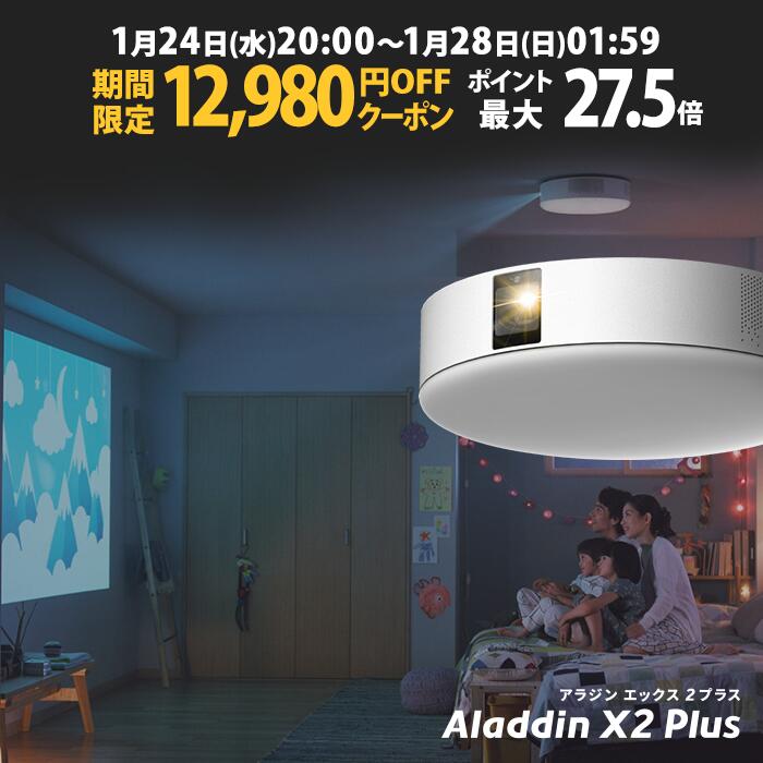 【期間限定12980円OFFクーポン発行中】Aladdin X2 Plus アラジン エックス2 プラス 6畳でも100インチ プロジェクター売上No.1 短焦点 900 ANSIルーメン LEDシーリングライト スピーカー フルHD 天井 照明 ホームシアター 映画 テレビ bluetooth