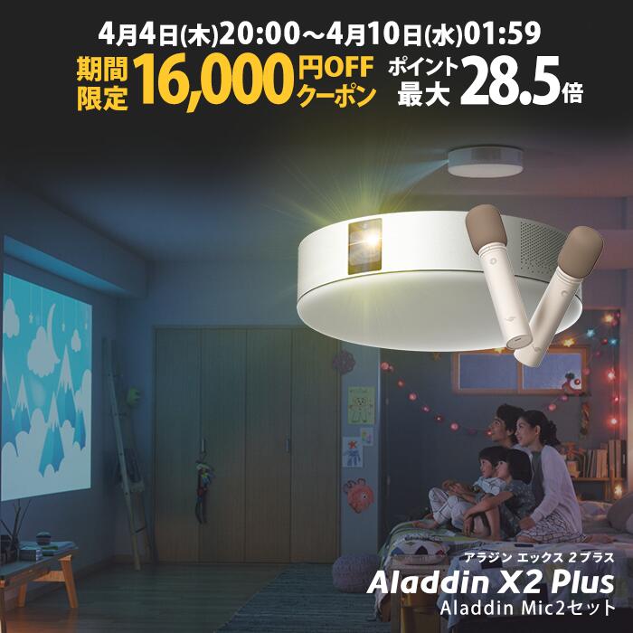 【期間限定16,000円OFFクーポン発行中】Aladdin X2 Plus Aladdin Mic2 Set （ポップイン アラジン 2 プラス アラジン マイク2 セット）家庭用 カラオケマイク USB 高音質 短焦点 900 ANSIルーメン LEDシーリングライト スピーカー フルHD 天井 照明 ホームシアター