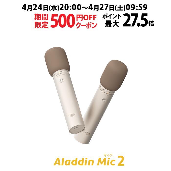 【期間限定500円OFFクーポン発行中】Aladdin Mic2（アラジン マイク）カラオケ アラジンマイク 2 マイクセット 家庭用 カラオケマイク ダイナミックマイク USB 高音質 ワイヤレスマイク