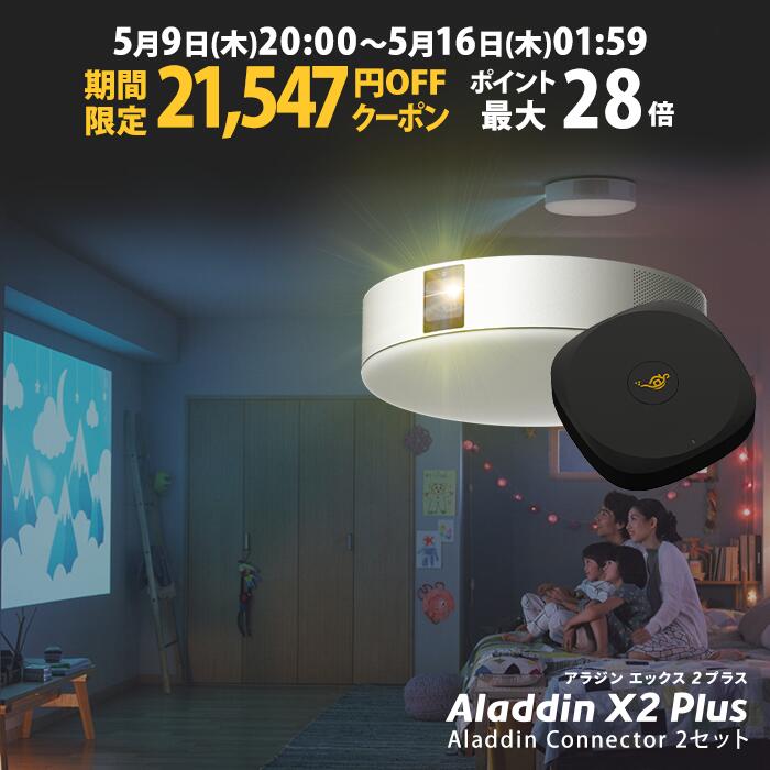 【期間限定21,547円OFFクーポン発行中】Aladdin X2 Plus HDMI コネクター2セット アラジン エックス2 プラス 大画面でゲームやブルーレイを楽しもう ワイヤレスHDMI プロジェクター売上No.1 短焦点 LEDシーリングライト スピーカー フルHD 900 ANSIルーメン