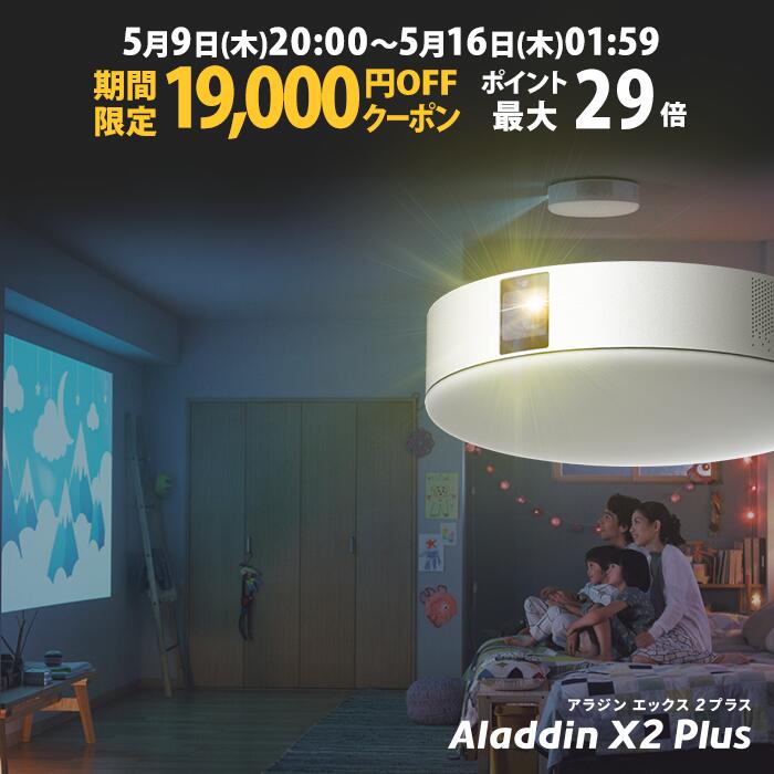 【期間限定19 000円OFFクーポン発行中】Aladdin X2 Plus アラジン エックス2 プラス 6畳でも100インチ プロジェクター売上No.1 短焦点 900 ANSIルーメン LEDシーリングライト スピーカー フルH…