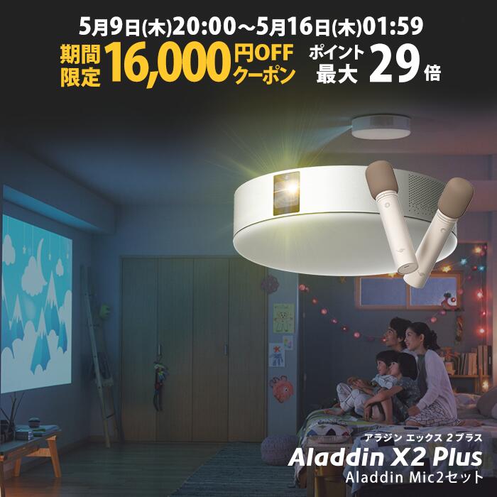 【期間限定16,000円OFFクーポン発行中】Aladdin X2 Plus Aladdin Mic2 Set （ポップイン アラジン 2 プラス アラジン マイク2 セット）家庭用 カラオケマイク USB 高音質 短焦点 900 ANSIルーメン LEDシーリングライト スピーカー フルHD 天井 照明 ホームシアター