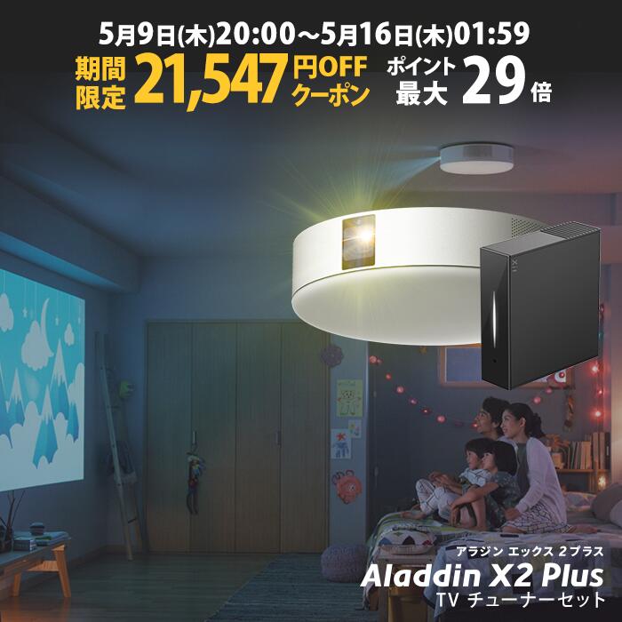 【期間限定21,547円OFFクーポン発行中】Aladdin X2 Plus 推奨テレビチューナーセット アラジン エックス2 プラス もう、テレビは不要 プロジェクター売上No.1 短焦点 LEDシーリングライト スピーカー フルHD 天井 照明 ホームシアター 映画 XIT-AIR120CW