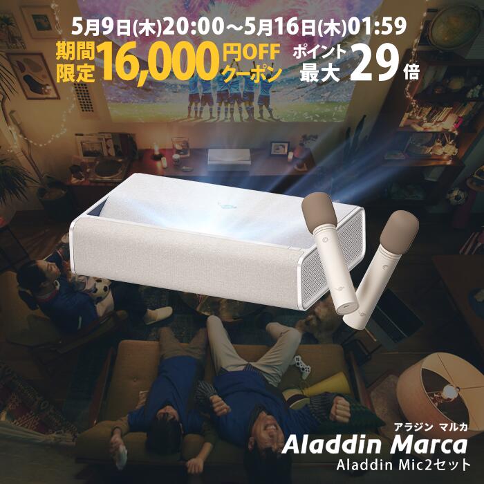 Aladdin Marca マイク2 セット アラジン マルカ 超短焦点 プロジェクター 1000 ANSI ルーメン デュアルライト光源（レーザーとLEDのハイブリッド技術） フルHD 1080p 家庭用 Aladdin OS搭載 / 31Wデュアルスピーカー