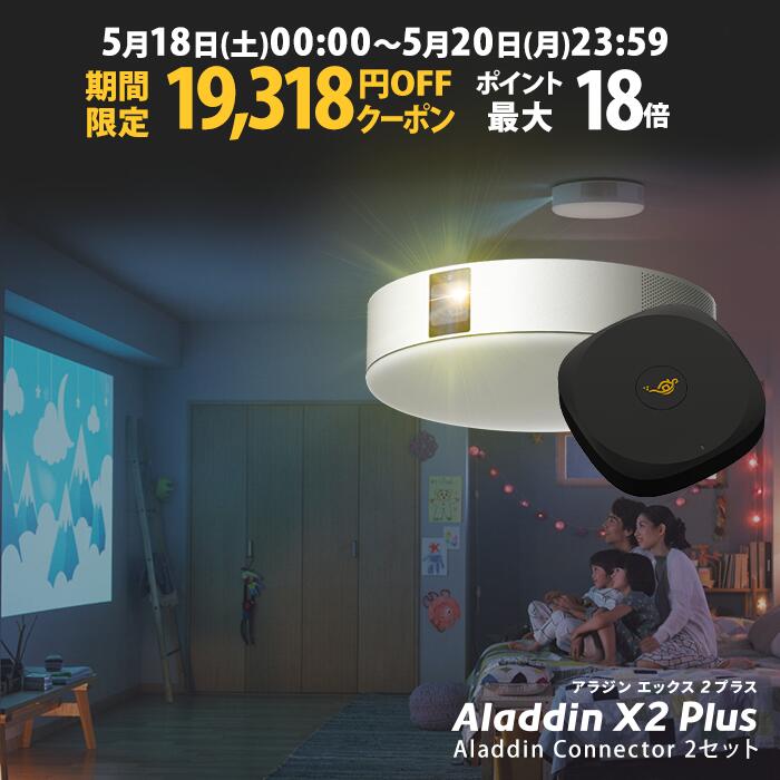 【期間限定19 318円OFFクーポン発行中】Aladdin X2 Plus HDMI コネクター2セット アラジン エックス2 プラス 大画面でゲームやブルーレイを楽しもう ワイヤレスHDMI プロジェクター売上No.1 短…