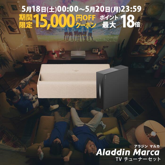 【期間限定15,000円OFFクーポン発行中】Aladdin Marca 推奨テレビチューナーセット アラジン マルカ 超短焦点 プロジェクター 1000 ANSI ルーメン デュアルライト光源（レーザーとLEDのハイブリッド技術） 1080p 家庭用 Aladdin OS搭載 1