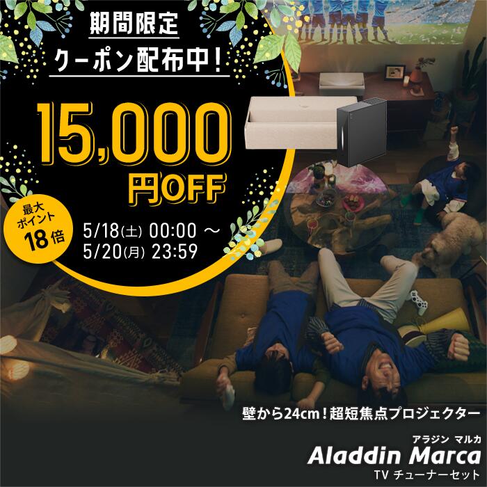 【期間限定15,000円OFFクーポン発行中】Aladdin Marca 推奨テレビチューナーセット アラジン マルカ 超短焦点 プロジェクター 1000 ANSI ルーメン デュアルライト光源（レーザーとLEDのハイブリッド技術） 1080p 家庭用 Aladdin OS搭載 2