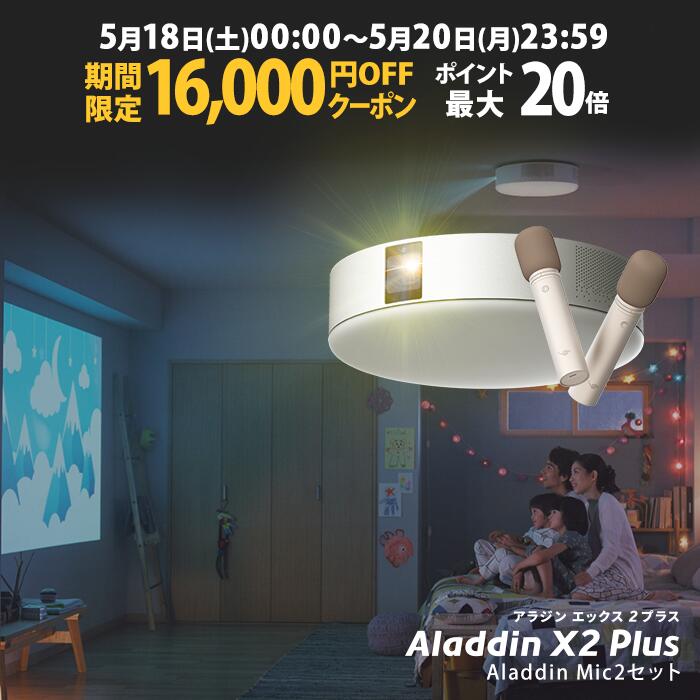 【期間限定16,000円OFFクーポン発行中】Aladdin X2 Plus Aladdin Mic2 Set （ポップイン アラジン 2 プラス アラジン マイク2 セット）..