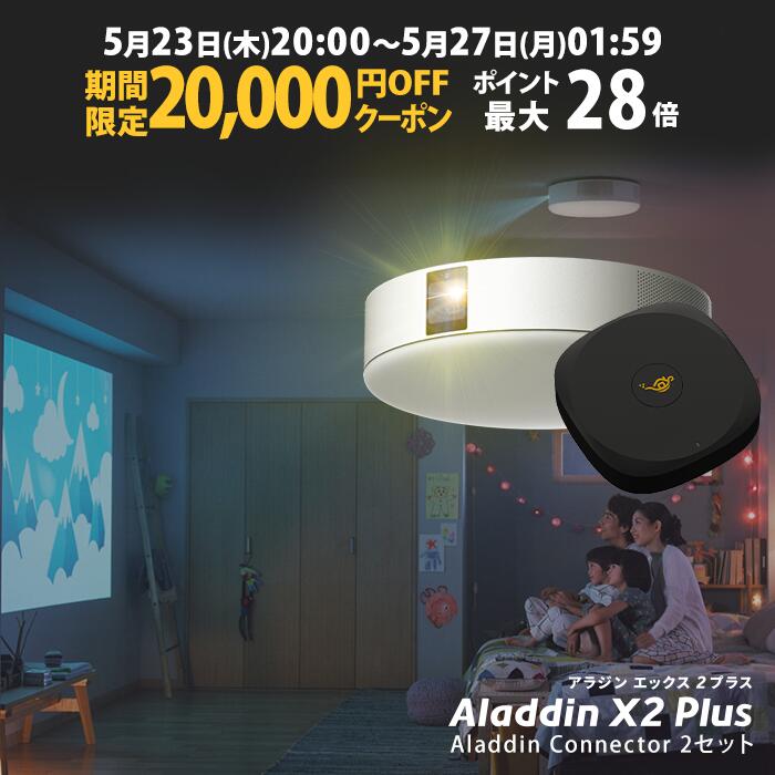 【期間限定20,000円OFFクーポン発行中】Aladdin X2 Plus HDMI コネクター2セット アラジン エックス2 ..