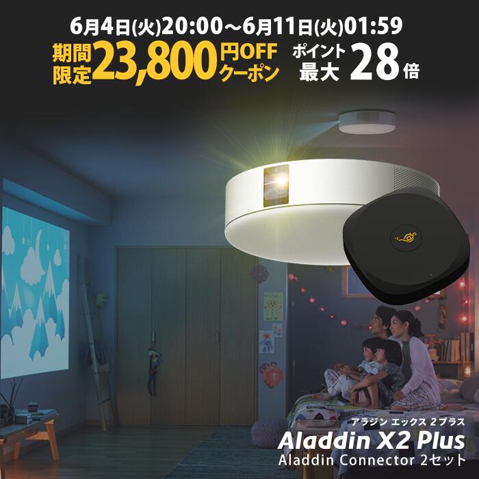 【期間限定23 800円OFFクーポン発行中】Aladdin X2 Plus HDMI コネクター2セット アラジン エックス2 プラス 大画面でゲームやブルーレイを楽しもう ワイヤレスHDMI プロジェクター売上No.1 短…