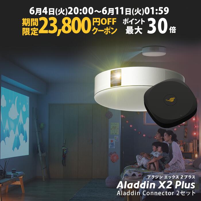 【期間限定23 800円OFFクーポン+ポイント2倍 】Aladdin X2 Plus HDMI コネクター2セット アラジン エックス2 プラス 大画面でゲームやブルーレイを楽しもう ワイヤレスHDMI プロジェクター売上…