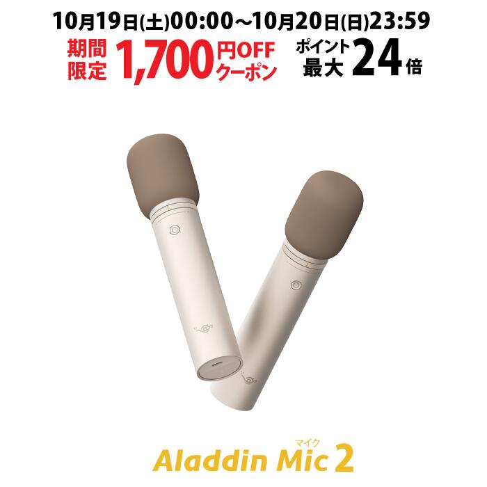【期間限定1,700円OFFクーポン発行中】Aladdin Mic2（アラジン マイク）カラオケ アラジンマイク 2 マイクセット 家庭用 カラオケマイク ダイナミックマイク USB 高音質 ワイヤレスマイク