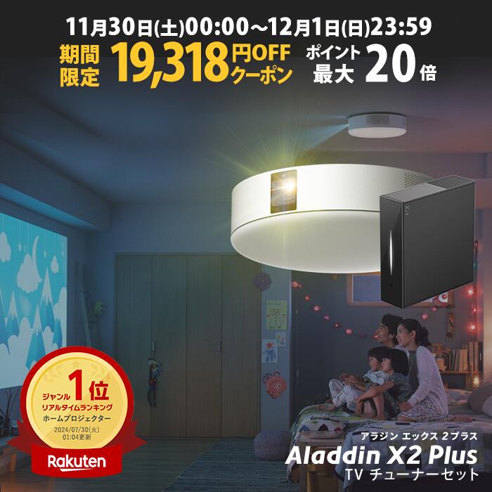 【期間限定19,318円OFFクーポン】Aladdin X2 Plus 推奨テレビチューナーセット アラジン エックス2 プラス もう、テレビは不要 プロジェクター売上No.1 短焦点 LEDシーリングライト スピーカー フルHD 天井 照明 ホームシアター 映画 XIT-AIR120CW