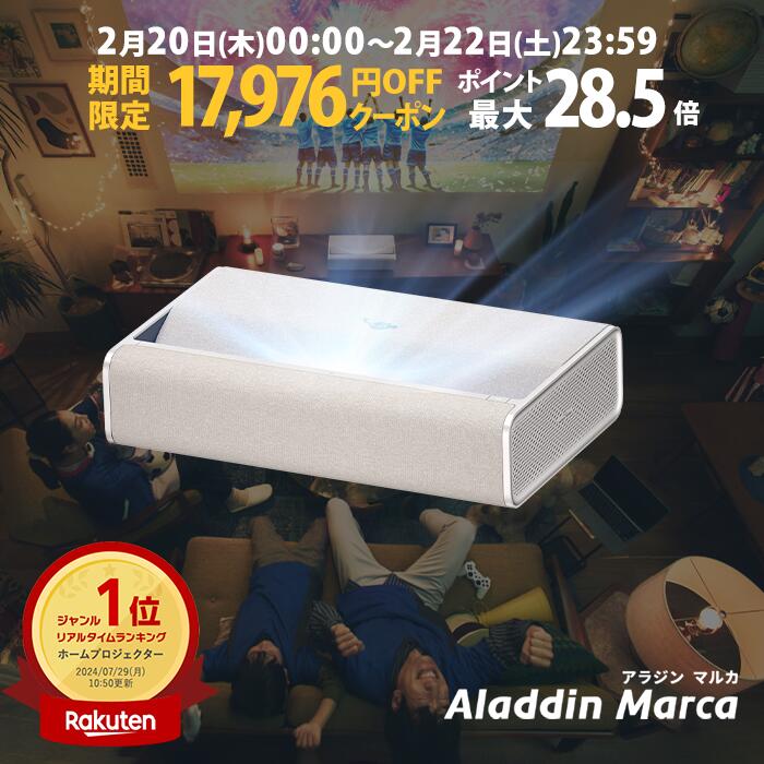 【期間限定17,976円OFFクーポン発行中】Aladdin Marca 超短焦点 プロジェクター 邪魔にならない インテリアデザイン 100インチ 大画面 テレビ ルームシアター ホームシアター 小型 家庭用 高画質 ホームプロジェクター アラジン マルカ 1080p