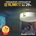 【期間限定10,380円OFFクーポン発行中】Aladdin X2 Plus アラジン エックス2 プラス 6畳でも100インチ プロジェクター売上No.1 短...