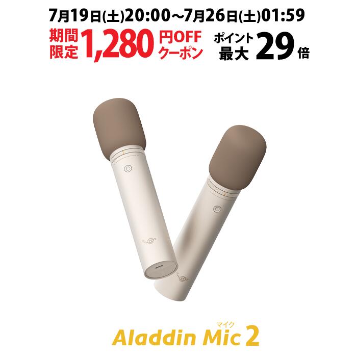 【期間限定1,280円OFFクーポン発行中】Aladdin Mic2(アラジン マイク)カラオケ アラジンマイク 2 マイクセット 家庭用 カラオケマイク ダイナミックマイク USB 高音質 ワイヤレスマイク