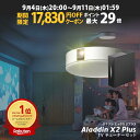 【期間限定17,830円OFFクーポン発行中】Aladdin X2 Plus 推奨テレビチューナーセット アラジン エックス2 プラス もう、テレビは不要 プロジェクター売上No.1 短焦点 LEDシーリングライト スピーカー フルHD 天井 照明 ホームシアター 映画 XIT-AIR120CW