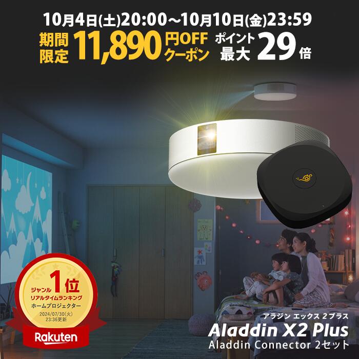 【期間限定11,890円OFFクーポン発行中】Aladdin X2 Plus HDMI コネクター2セット アラジン エックス2 プラス 大画面でゲームやブルーレイを楽しもう ワイヤレスHDMI プロジェクター売上No.1 短焦点 LEDシーリングライト スピーカー フルHD 900 ANSIルーメン