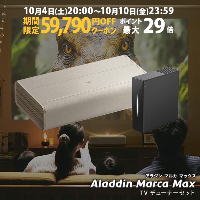 【期間限定59,790円OFFクーポン発行中】Aladdin Marca Max 推奨テレビチューナーセット 超短焦点 プロジェクター 邪魔にならない インテリアデザイン 100インチ 大画面 テレビ ルームシアター ホームシアター 小型 家庭用 高画質 ホームプロジェクター アラジン マルカ 4K