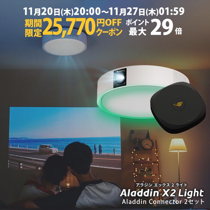 【期間限定25,770円OFFクーポン発行中】Aladdin X2 Light コネクター2セット 6畳でも100インチ 短焦点 700 ANSIルーメン LEDシーリングライト LEDムードライト スピーカー フルHD 天井 照明 ホームシアター 映画 テレビ bluetooth アラジン エックス2 ライト