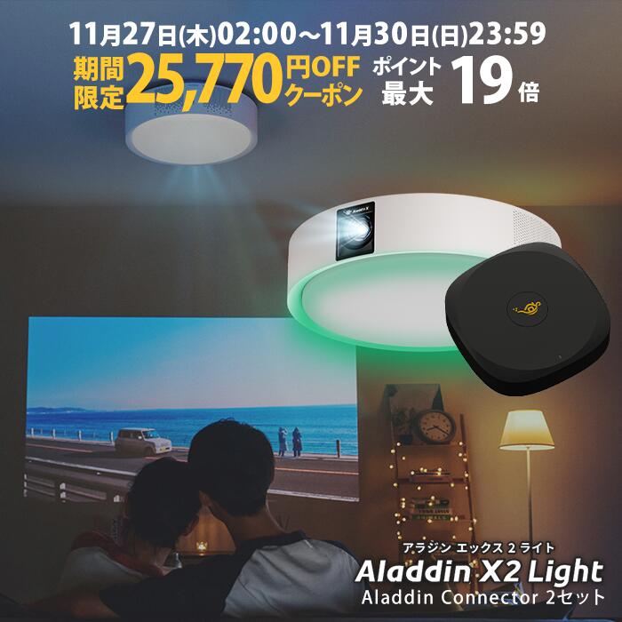 【期間限定25,770円OFFクーポン発行中】Aladdin X2 Light コネクター2セット 6畳でも100インチ 短焦点 700 ANSIルーメン LEDシーリングライト LEDムードライト スピーカー フルHD 天井 照明 ホームシアター 映画 テレビ bluetooth アラジン エックス2 ライト