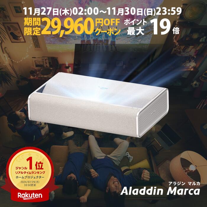 【期間限定29,960円OFFクーポン発行中】Aladdin Marca 超短焦点 プロジェクター 邪魔にならない インテリアデザイン 100インチ 大画面 テレビ ルームシアター ホームシアター 小型 家庭用 高画質 ホームプロジェクター アラジン マルカ 1080p