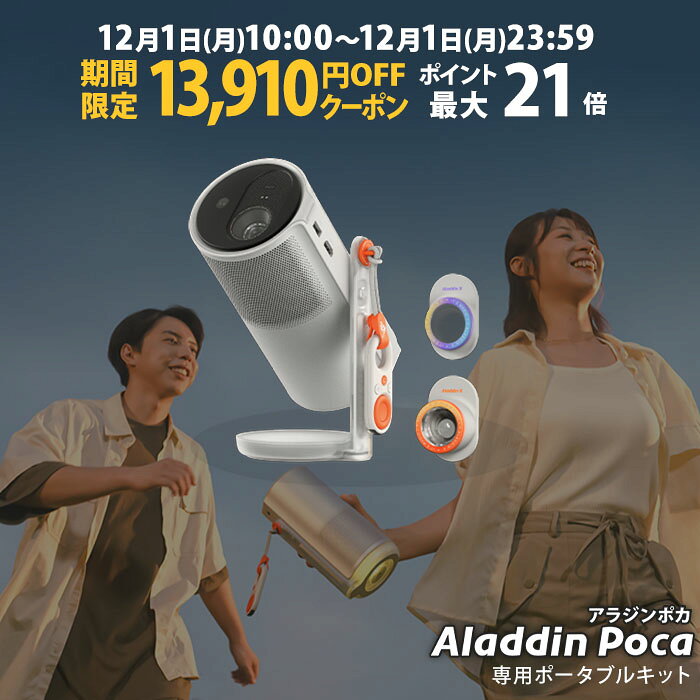 【期間限定13,910円OFFクーポン発行中】Aladdin Poca アラジン ポカ ポータブル プロジェクター 小型 モバイル コンパクト 1080P 450ANSIルーメン Harman Kardon LED 大容量バッテリー 20000mAh Dolby Audio 12W bluetooth