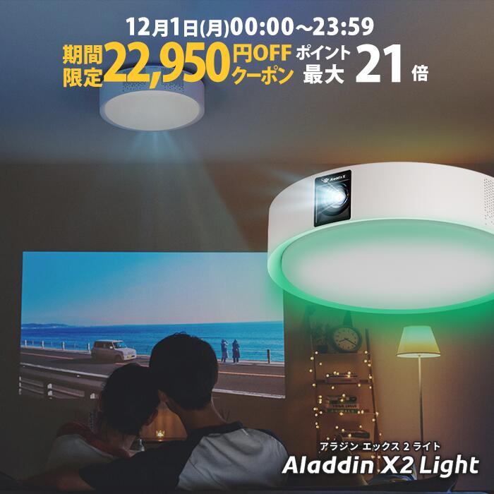 【期間限定22,950円OFFクーポン発行中】Aladdin X2 Light 6畳でも100インチ ...