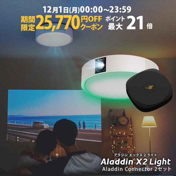 【期間限定25,770円OFFクーポン発行中】Aladdin X2 Light コネクター2セット 6畳でも100インチ 短焦点 700 ANSIルーメン LEDシーリングライト LEDムードライト スピーカー フルHD 天井 照明 ホームシアター 映画 テレビ bluetooth アラジン エックス2 ライト