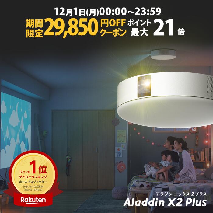 【期間限定29,850円OFFクーポン発行中】Aladdin X2 Plus アラジン エックス2  ...