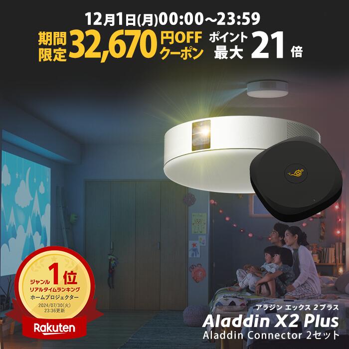 【期間限定32,670円OFFクーポン発行中】Aladdin X2 Plus HDMI コネクター2セット アラジン エックス2 プラス 大画面でゲームやブルーレイを楽しもう ワイヤレスHDMI プロジェクター売上No.1 短焦点 LEDシーリングライト スピーカー フルHD 900 ANSIルーメン