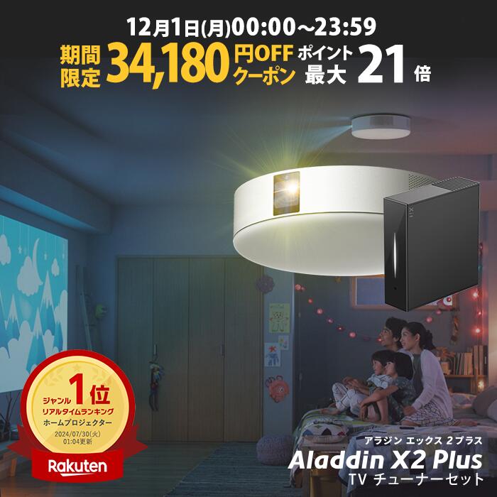 【期間限定34,180円OFFクーポン発行中】Aladdin X2 Plus 推奨テレビチューナーセット アラジン エックス2 プラス もう、テレビは不要 プロジェクター売上No.1 短焦点 LEDシーリングライト スピーカー フルHD 天井 照明 ホームシアター 映画 XIT-AIR120CW