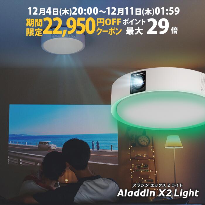 【期間限定22,950円OFFクーポン発行中】Aladdin X2 Light 6畳でも100インチ ...