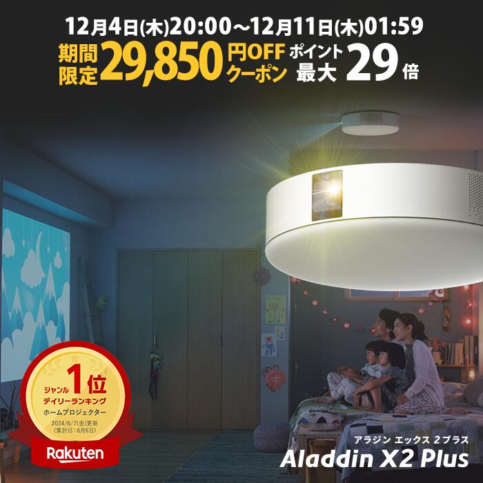 【期間限定29,850円OFFクーポン発行中】Aladdin X2 Plus アラジン エックス2 プラス 6畳でも100インチ プロジェクター売上No.1 短焦点 900 ANSIルーメン LEDシーリングライト スピーカー フルHD 天井 照明 ホームシアター 映画 テレビ bluetooth