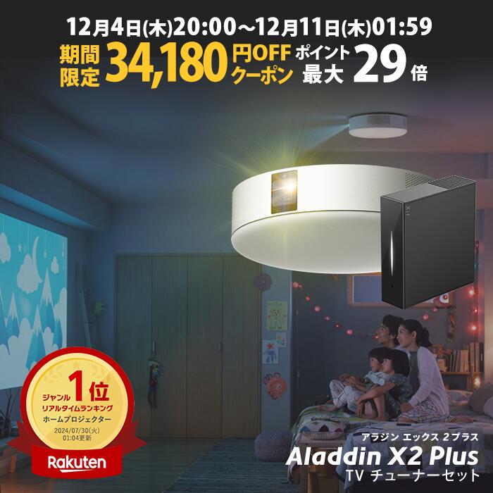 【期間限定34,180円OFFクーポン発行中】Aladdin X2 Plus 推奨テレビチューナーセット アラジン エックス2 プラス もう、テレビは不要 プロジェクター売上No.1 短焦点 LEDシーリングライト スピーカー フルHD 天井 照明 ホームシアター 映画 XIT-AIR120CW
