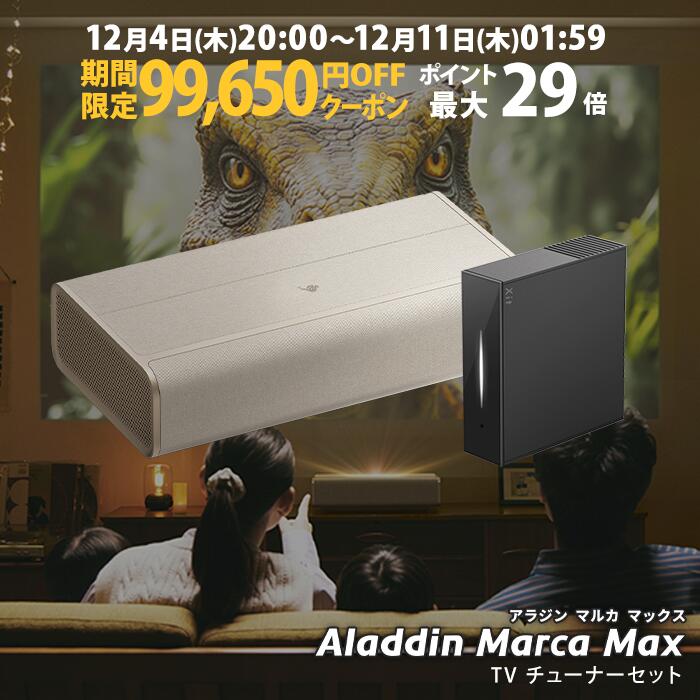 【期間限定99,650円OFFクーポン発行中】Aladdin Marca Max 推奨テレビチューナーセット 超短焦点 プロジェクター 邪魔にならない インテリアデザイン 100インチ 大画面 テレビ ルームシアター ホームシアター 小型 家庭用 高画質 ホームプロジェクター アラジン マルカ 4K