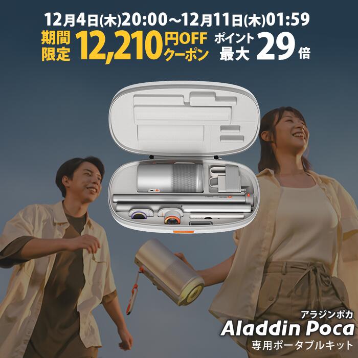 【期間限定12,210円OFFクーポン発行中】Aladdin Poca 専用ポータブルキット アラジン ポカ ポータブル ..