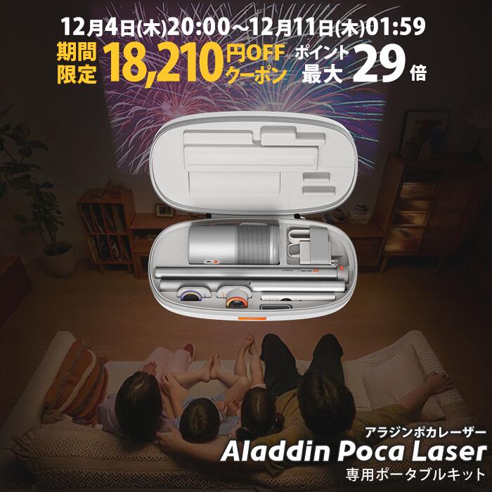 【期間限定18,210円OFFクーポン発行中】Aladdin Poca Laser 専用ポータブルキット アラジン ポカ デー..