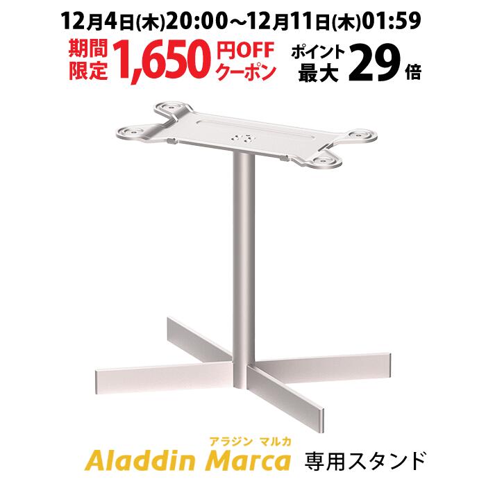 【期間限定1,650円OFFクーポン発行中】Aladdin Marca 専用スタンド プロジェクター ...